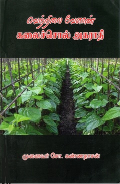 வெற்றிலை வேளாண் கலைச்சொல் அகராதி | Vetrilai Velaan Kalaichol Agaraathi
